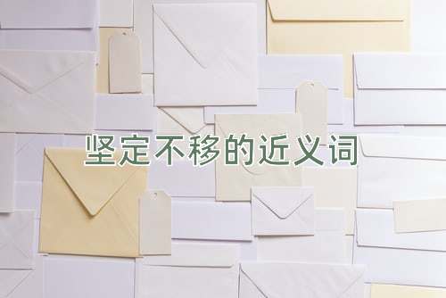 坚定不移的近义词