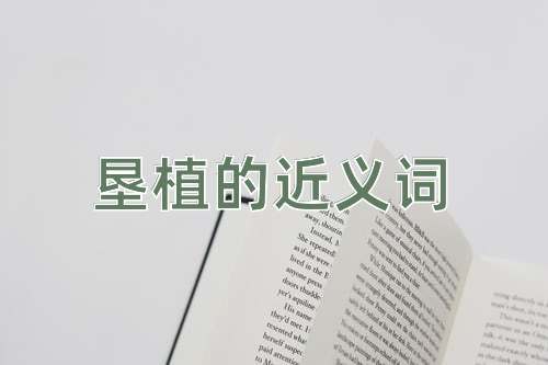 垦植的近义词