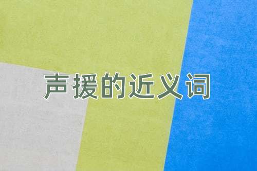 声援的近义词