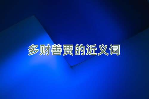 多财善贾的近义词