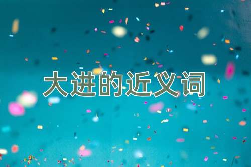 大进的近义词