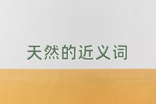 天然的近义词