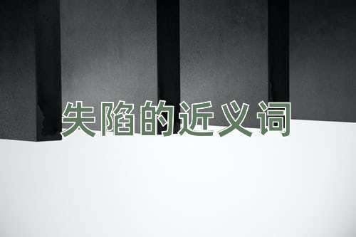 失陷的近义词