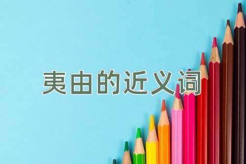 夷由的近义词