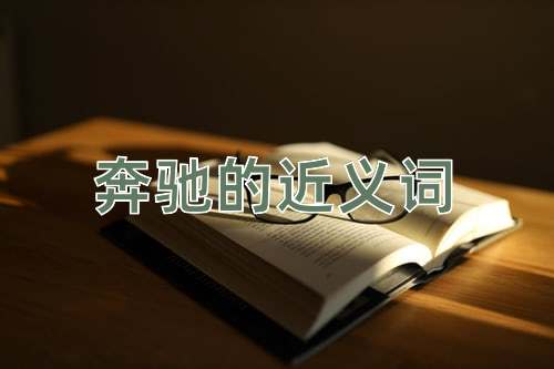 奔驰的近义词