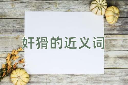 奸猾的近义词