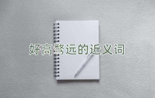 好高骛远的近义词