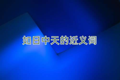 如日中天的近义词