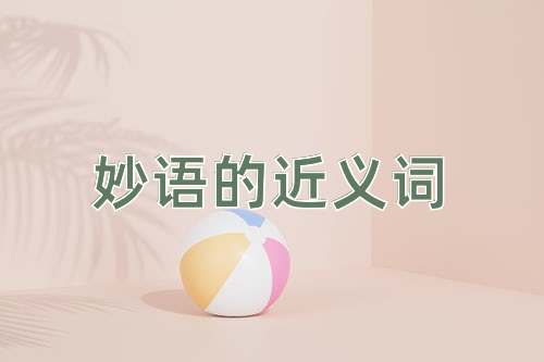 妙语的近义词