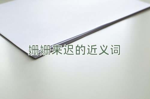 姗姗来迟的近义词