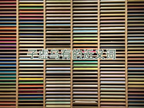 子虚乌有的近义词