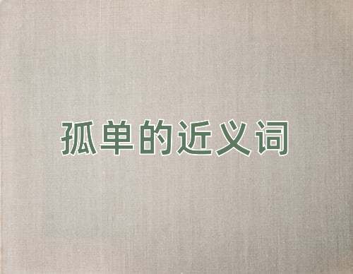 孤单的近义词