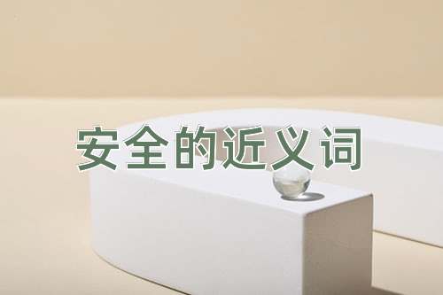 安全的近义词
