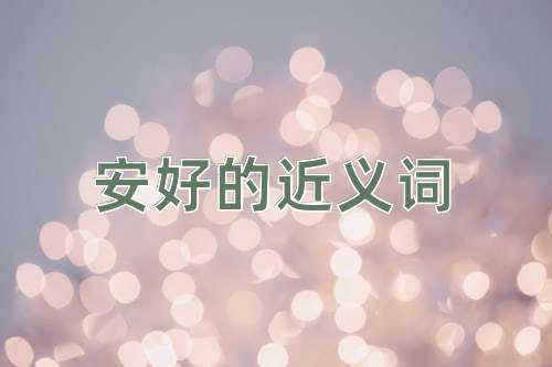 安好的近义词