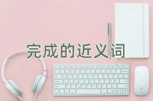 完成的近义词