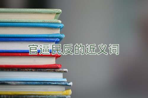 官逼民反的近义词