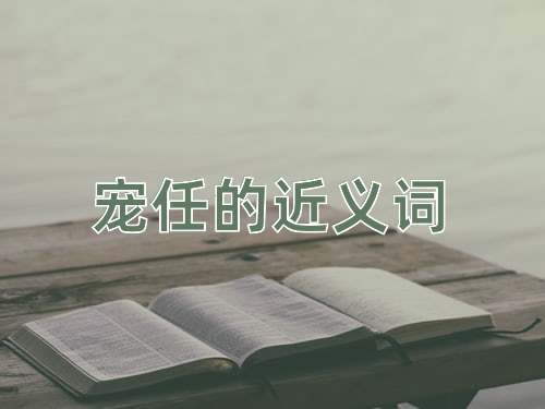 宠任的近义词