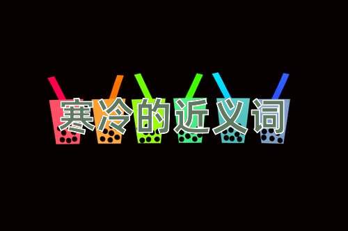寒冷的近义词