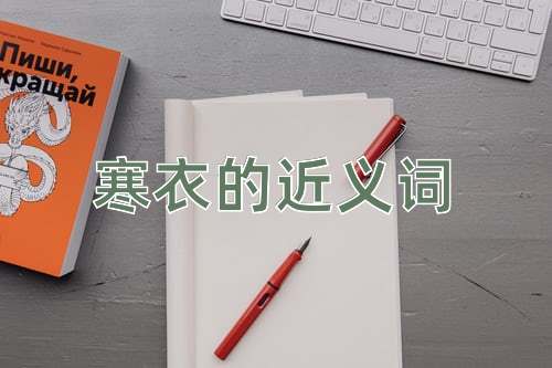 寒衣的近义词