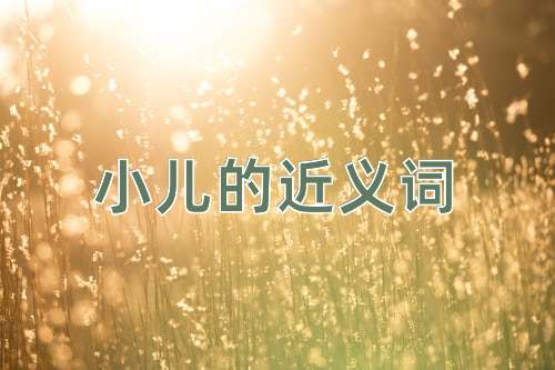 小儿的近义词