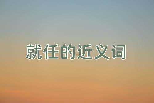 就任的近义词
