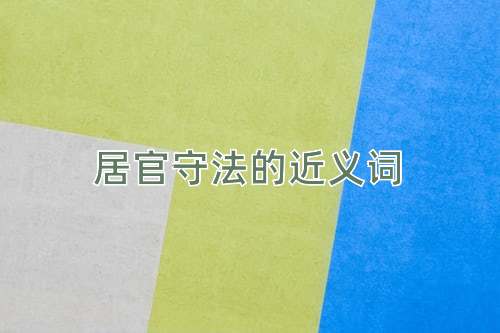 居官守法的近义词