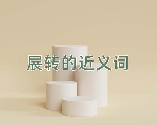 展转的近义词