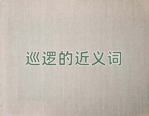 巡逻的近义词