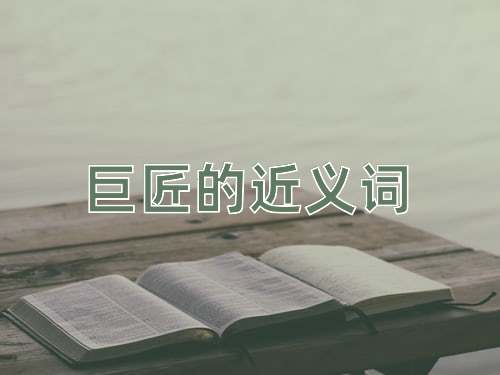 巨匠的近义词
