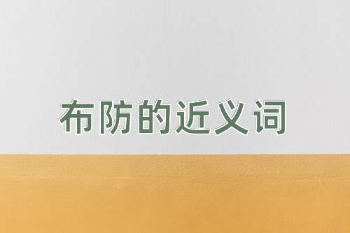 布防的近义词