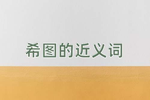 希图的近义词