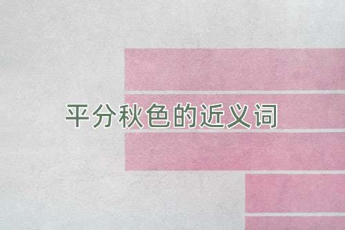 平分秋色的近义词