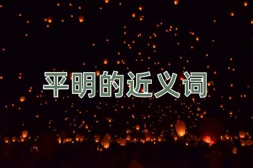 平明的近义词