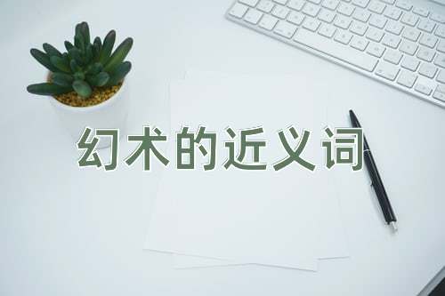 幻术的近义词
