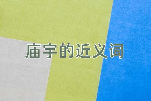 庙宇的近义词