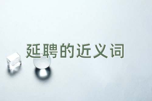延聘的近义词