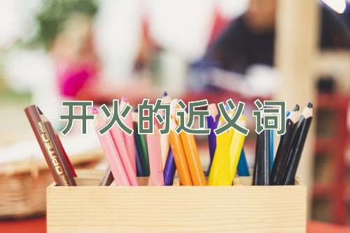 开火的近义词