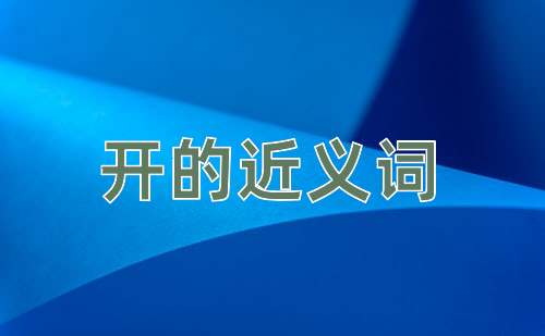 开的近义词