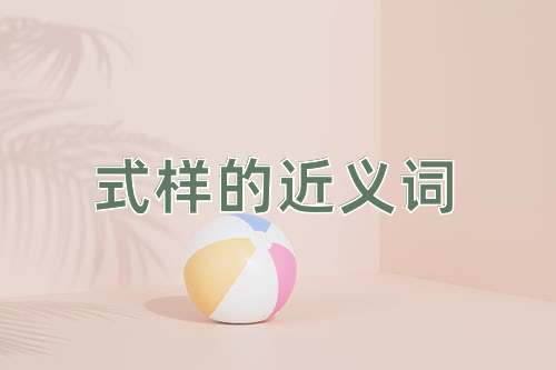 式样的近义词