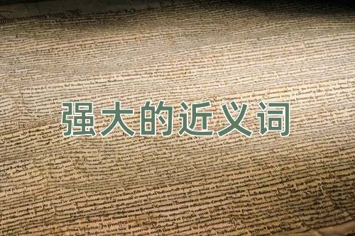 强大的近义词