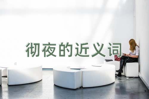 彻夜的近义词