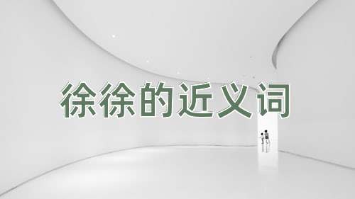 徐徐的近义词