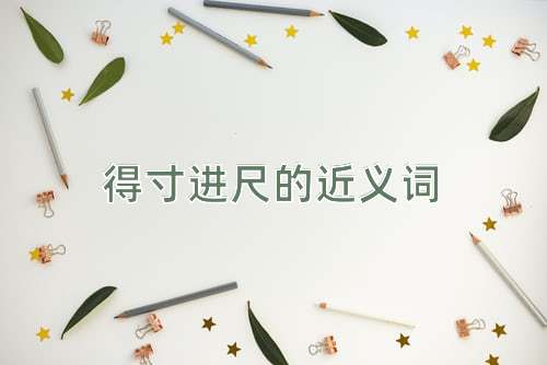 得寸进尺的近义词