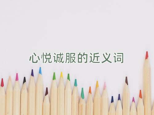 心悦诚服的近义词