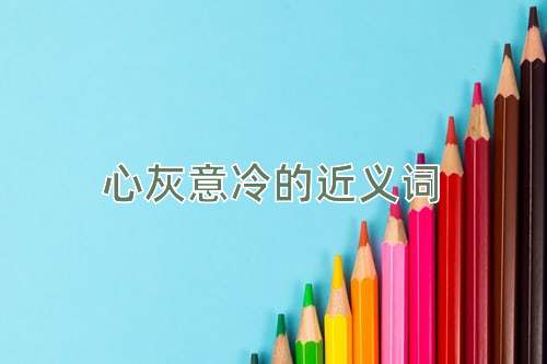 心灰意冷的近义词
