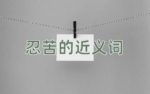 忍苦的近义词