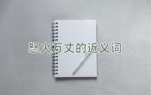 怒火万丈的近义词