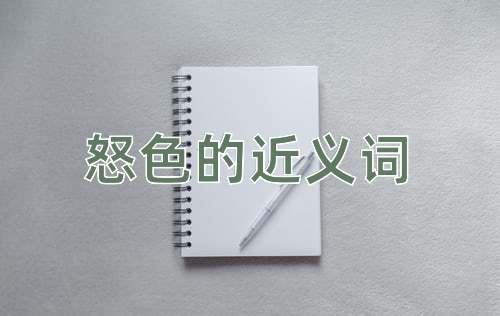 怒色的近义词