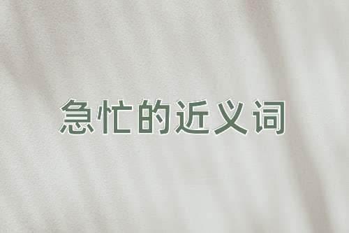 急忙的近义词