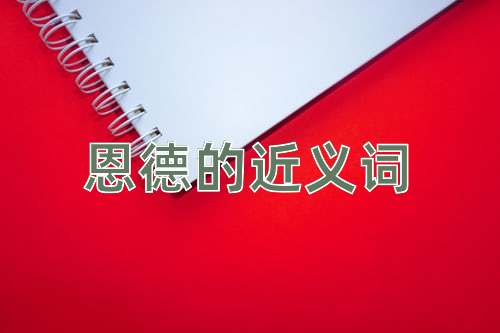 恩德的近义词